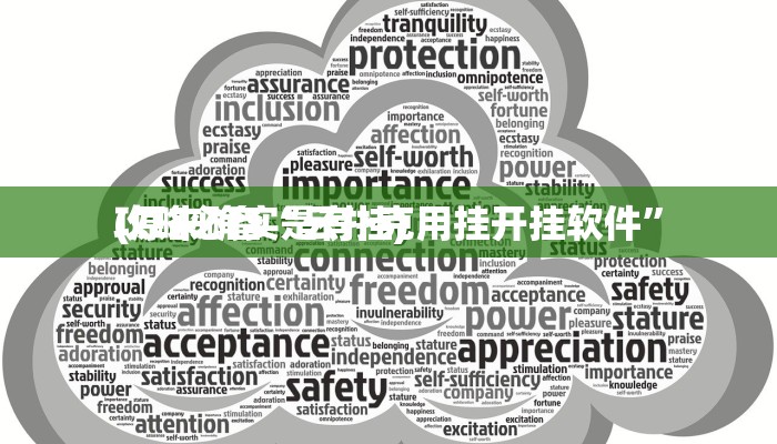 攻略必备“云扑克用挂开挂软件”
(原来确实是有挂)
