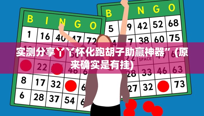 实测分享丫丫怀化跑胡子助赢神器”(原来确实是有挂)