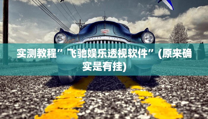 攻略必备“微乐安徽跑得快用挂开挂软件”
(原来确实是有挂)