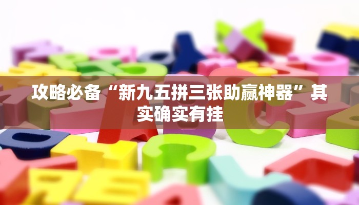 实测分享wepoker私人局通用挂”(原来确实是有挂)