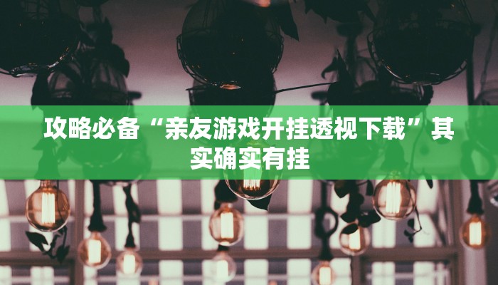 实测教程”飞禽走兽作弊透视开挂软件”(原来确实是有挂)