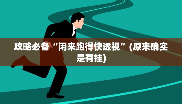 攻略必备“闲来跑得快透视”(原来确实是有挂)