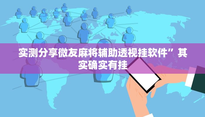 实测分享微友麻将辅助透视挂软件”其实确实有挂
