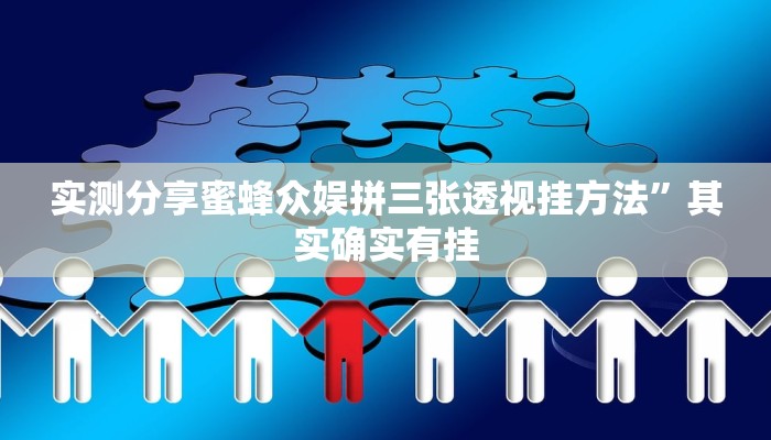 实测分享蜜蜂众娱拼三张透视挂方法”其实确实有挂
