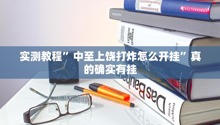 实测教程”中至上饶打炸怎么开挂”真的确实有挂