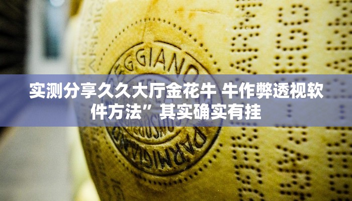 实测分享全民如意棋牌通用挂”真的确实有挂