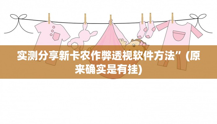 实测分享新卡农作弊透视软件方法”(原来确实是有挂)