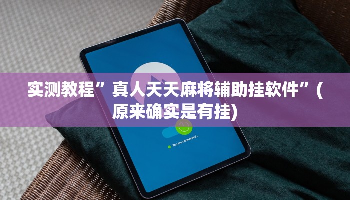 实测教程”真人天天麻将辅助挂软件”(原来确实是有挂)
