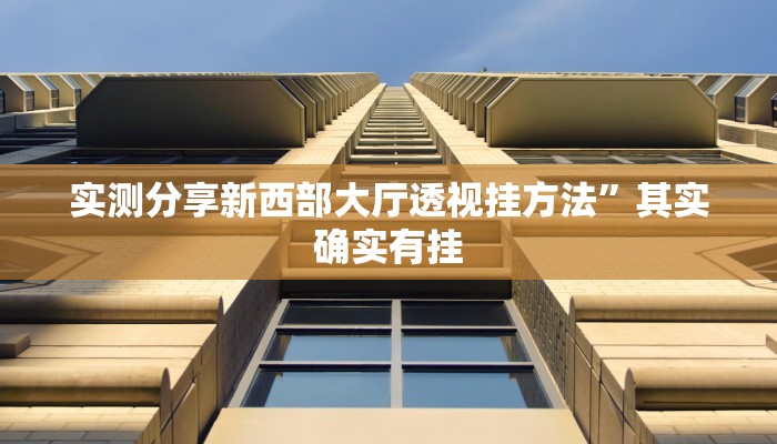 实测分享新西部大厅透视挂方法”其实确实有挂
