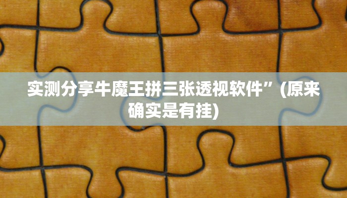 实测分享牛魔王拼三张透视软件”(原来确实是有挂)