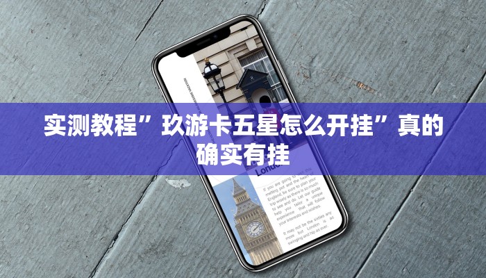 实测教程”玖游卡五星怎么开挂”真的确实有挂