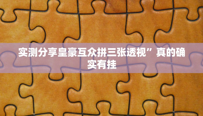 实测分享皇豪互众拼三张透视”真的确实有挂