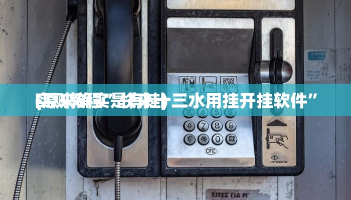 实测教程”快来十三水用挂开挂软件”
(原来确实是有挂)