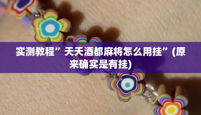 实测教程”天天酒都麻将怎么用挂”(原来确实是有挂)