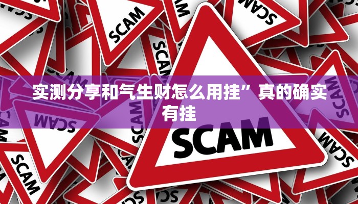 实测分享和气生财怎么用挂”真的确实有挂