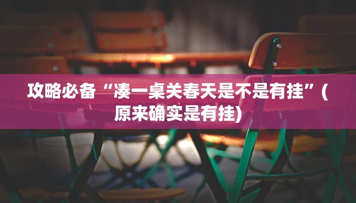 攻略必备“凑一桌关春天是不是有挂”(原来确实是有挂)