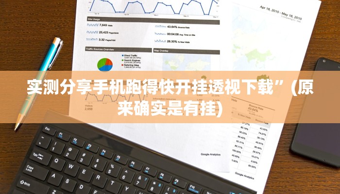 实测分享手机跑得快开挂透视下载”(原来确实是有挂)