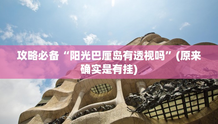 攻略必备“阳光巴厘岛有透视吗”(原来确实是有挂)