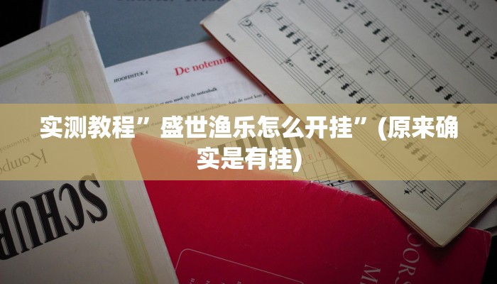 实测教程”盛世渔乐怎么开挂”(原来确实是有挂)