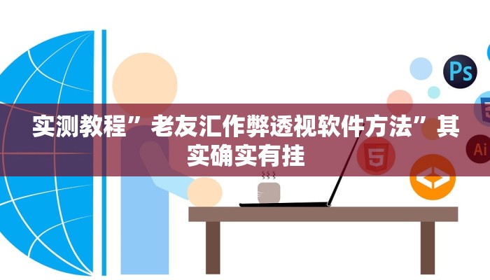 实测教程”老友汇作弊透视软件方法”其实确实有挂
