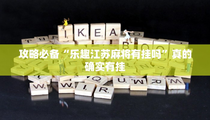 攻略必备“乐趣江苏麻将有挂吗”真的确实有挂