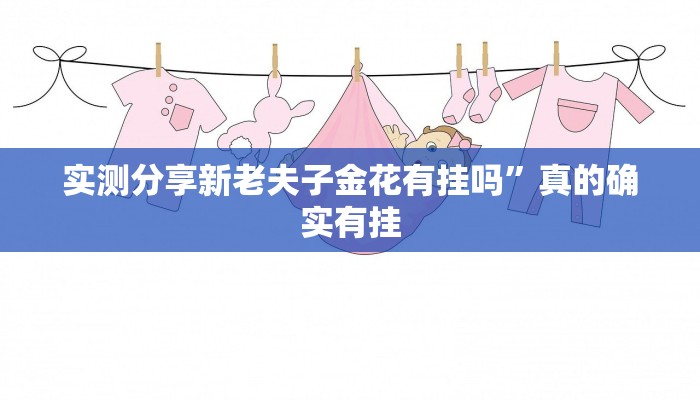 实测分享新老夫子金花有挂吗”真的确实有挂