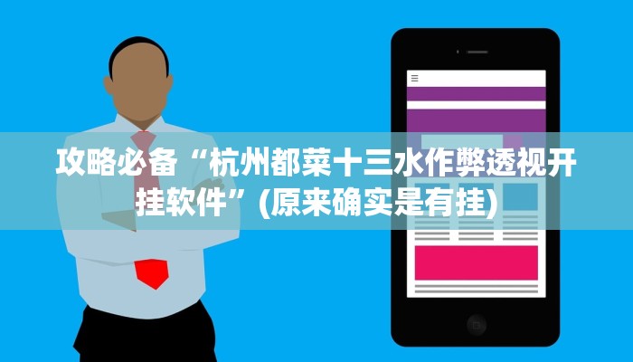 攻略必备“杭州都菜十三水作弊透视开挂软件”(原来确实是有挂)