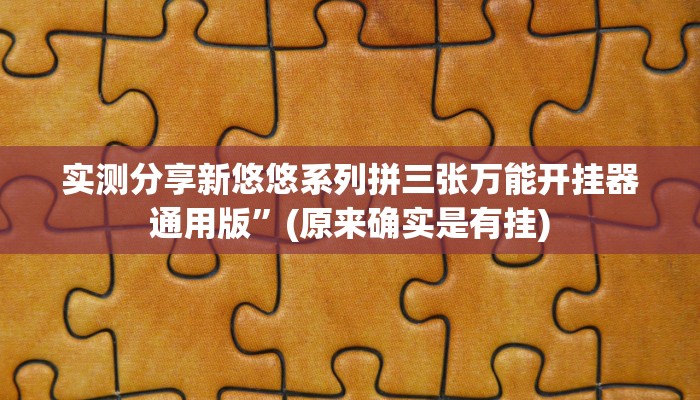 实测分享新悠悠系列拼三张万能开挂器通用版”(原来确实是有挂)