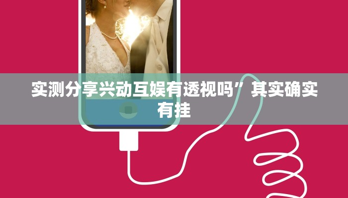 实测分享兴动互娱有透视吗”其实确实有挂
