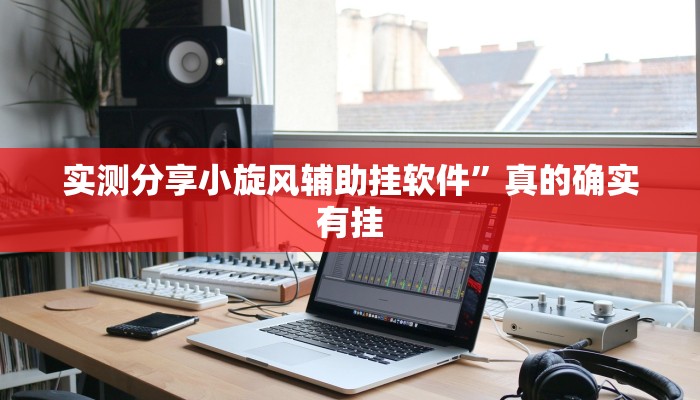 实测分享新华棋牌透视挂方法”真的确实有挂