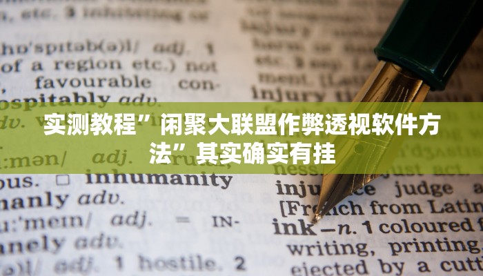 攻略必备“喜乐会开挂透视下载”(原来确实是有挂)