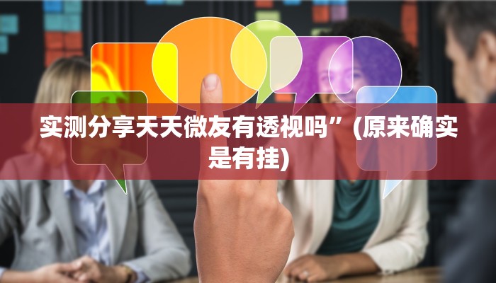 实测教程”边锋二七十作弊透视软件方法”(原来确实是有挂)