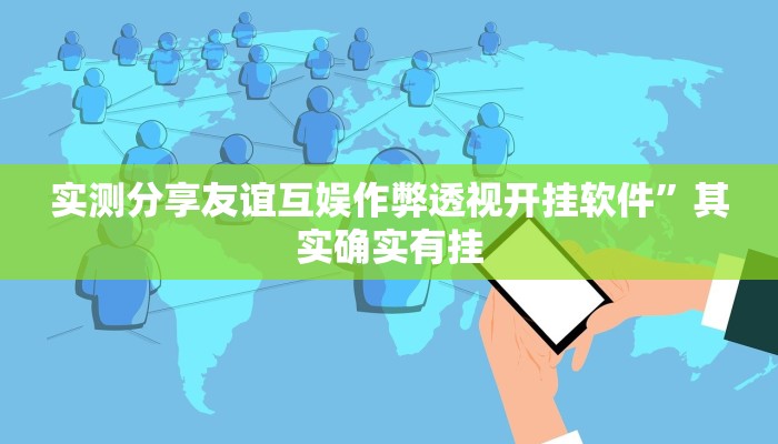 实测分享天天爱二十三张是不是有挂”真的确实有挂