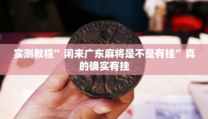 实测分享小程序页越乡十三水有透视吗”真的确实有挂