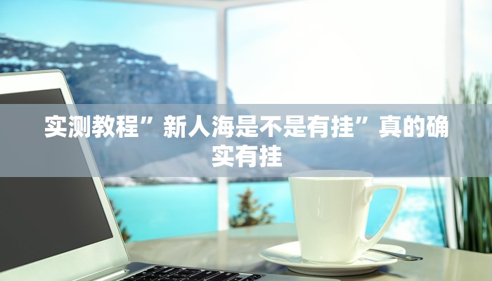 实测教程”链接微信上群金花牛 牛透视软件”真的确实有挂