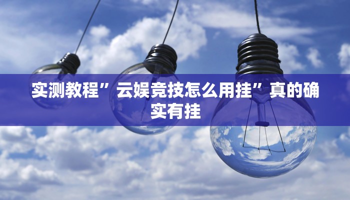 实测分享靓点互动长牌怎么用挂”其实确实有挂
