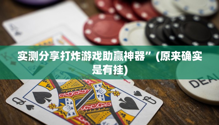 实测分享打炸游戏助赢神器”(原来确实是有挂)