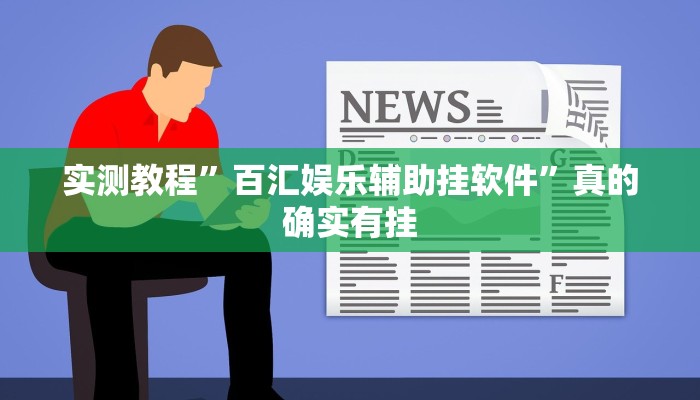 实测教程”百汇娱乐辅助挂软件”真的确实有挂