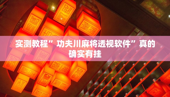 实测教程”功夫川麻将透视软件”真的确实有挂