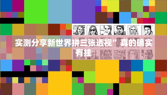 实测分享新世界拼三张透视”真的确实有挂