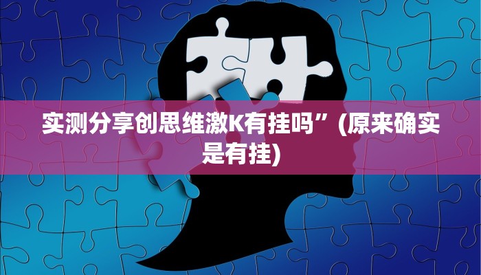 实测分享创思维激K有挂吗”(原来确实是有挂)