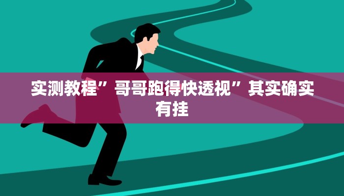 实测教程”哥哥跑得快透视”其实确实有挂
