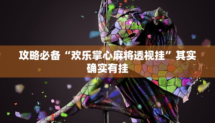 攻略必备“欢乐掌心麻将透视挂”其实确实有挂
