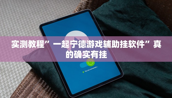 实测教程”一起宁德游戏辅助挂软件”真的确实有挂