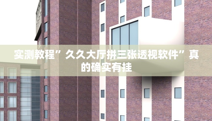 实测教程”久久大厅拼三张透视软件”真的确实有挂