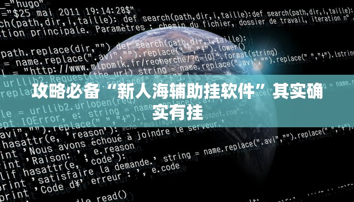 攻略必备“新人海辅助挂软件”其实确实有挂
