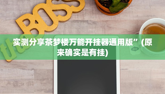 实测分享茶梦楼万能开挂器通用版”(原来确实是有挂)