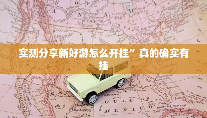 实测分享新好游怎么开挂”真的确实有挂