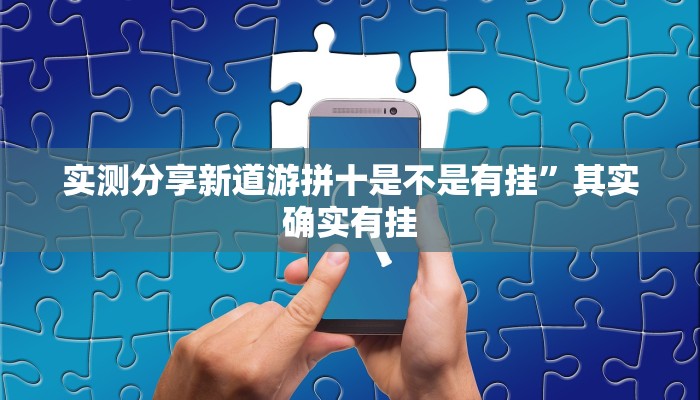实测分享新道游拼十是不是有挂”其实确实有挂
