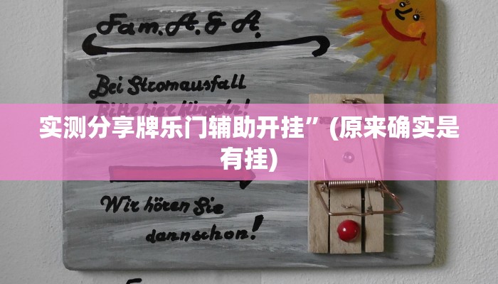 实测教程”边锋拖拉机作弊透视软件方法”(原来确实是有挂)
